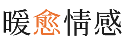 楚雄暖愈情感